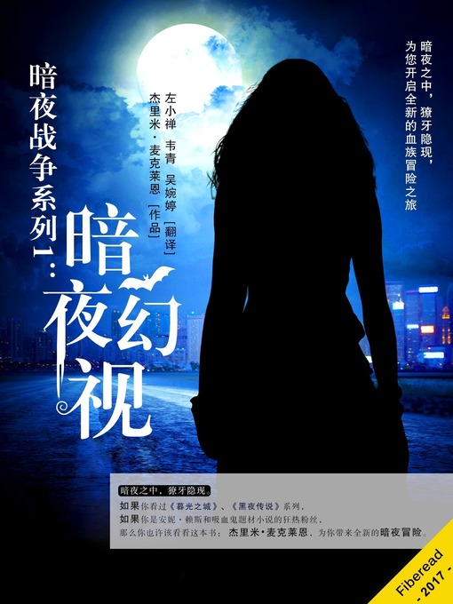 Title details for 暗夜战争系列1：暗夜幻视 (The Vampire's Vision) by Jeremy McLean - Wait list